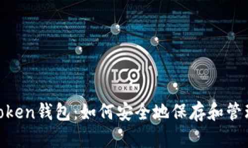 狗狗币IM Token钱包：如何安全地保存和管理你的狗狗币