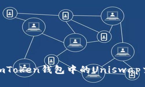 探索imToken钱包中的Uniswap交易池