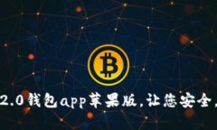 下载最新版本的imToken2.0钱包app苹果版，让您安全