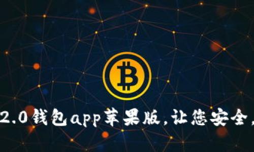 下载最新版本的imToken2.0钱包app苹果版，让您安全，便捷地进行数字货币交易