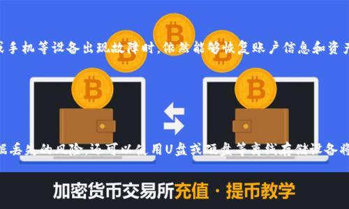 如何导入JSON文件到IM钱包？

IM钱包，JSON文件，导入，Ethereum，虚拟货币/guanjianci

IM钱包是一款支持Ethereum等多种虚拟货币的钱包应用。在使用过程中，有时需要将已有的JSON文件导入到钱包中，以获取独有的账户信息和资产等。下面将详细介绍如何导入JSON文件到IM钱包。

问题一：什么是JSON文件？

JSON文件，数据格式，键值对，JavaScript/guanjianci

JSON是一种数据格式。它的完整名称是JavaScript Object Notation，是基于JavaScript语法的一种数据格式，常用于表示各种应用程序之间交换的数据。JSON文件采用键值对的形式表示数据，包括键名和对应的键值。

在IM钱包中，JSON文件通常被用来存储用户账户信息和资产等数据。

问题二：如何生成JSON文件？

生成JSON文件，网络，开发者工具，钱包/guanjianci

生成JSON文件通常需要依赖网络和相关的开发者工具。用户可以通过钱包应用中的导出功能，将钱包中的账户信息和资产等导出为JSON文件，以备份或用于其他应用程序。

在IM钱包中，可以通过移步到个人账户页面，点击导出钱包功能，将当前账户信息和资产等导出为JSON文件。

问题三：如何导入JSON文件到IM钱包？

导入JSON文件，IM钱包，私钥，密码/guanjianci

要将JSON文件导入到IM钱包，需要借助“导入钱包”功能。在导入JSON文件前，需要事先将私钥备份好并且记住密码。接下来，只需按照下面的步骤进行即可：

1. 进入IM钱包应用，点击“我的”页面；
2. 点击“导入钱包”功能；
3. 选择“JSON文件”选项，浏览并选中要导入的JSON文件；
4. 输入密码和私钥，点击确定；
5. 等待导入完成，即可在钱包中查看账户信息和资产等数据。

问题四：为什么导入JSON文件失败？

导入失败，私钥错误，密码错误，JSON文件格式错误/guanjianci

如果在导入JSON文件的时候失败了，有可能是因为私钥或密码输入错误，或者JSON文件格式错误等原因。此时，需要重新检查输入信息是否正确，或者尝试重新生成JSON文件。

问题五：如何保护JSON文件安全？

JSON文件安全，加密，备份，离线存储/guanjianci

为了保护JSON文件安全，建议加密文件以保证私钥信息不会被泄露。同时，也需要注意备份文件，确保在电脑或手机等设备出现故障时，依然能够恢复账户信息和资产等数据。另外，应该将JSON文件保存在离线存储设备中，以防止黑客攻击或者网络泄露等风险。

问题六：如何备份JSON文件？

JSON文件备份，云存储，U盘，硬盘/guanjianci

备份JSON文件非常重要，可以通过多种方式进行。其中，可以使用云存储服务将JSON文件存储到云端，避免数据丢失的风险。还可以使用U盘或硬盘等离线存储设备将JSON文件备份在本地，以便在需要时进行恢复。在备份文件时，同样需要注意加密保存，以防数据泄露的风险。

总之，在使用IM钱包的过程中，导入和备份JSON文件非常重要，不仅可以方便使用，还可以提高数据的安全性。