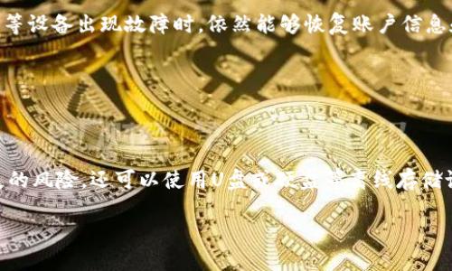 如何导入JSON文件到IM钱包？

IM钱包，JSON文件，导入，Ethereum，虚拟货币/guanjianci

IM钱包是一款支持Ethereum等多种虚拟货币的钱包应用。在使用过程中，有时需要将已有的JSON文件导入到钱包中，以获取独有的账户信息和资产等。下面将详细介绍如何导入JSON文件到IM钱包。

问题一：什么是JSON文件？

JSON文件，数据格式，键值对，JavaScript/guanjianci

JSON是一种数据格式。它的完整名称是JavaScript Object Notation，是基于JavaScript语法的一种数据格式，常用于表示各种应用程序之间交换的数据。JSON文件采用键值对的形式表示数据，包括键名和对应的键值。

在IM钱包中，JSON文件通常被用来存储用户账户信息和资产等数据。

问题二：如何生成JSON文件？

生成JSON文件，网络，开发者工具，钱包/guanjianci

生成JSON文件通常需要依赖网络和相关的开发者工具。用户可以通过钱包应用中的导出功能，将钱包中的账户信息和资产等导出为JSON文件，以备份或用于其他应用程序。

在IM钱包中，可以通过移步到个人账户页面，点击导出钱包功能，将当前账户信息和资产等导出为JSON文件。

问题三：如何导入JSON文件到IM钱包？

导入JSON文件，IM钱包，私钥，密码/guanjianci

要将JSON文件导入到IM钱包，需要借助“导入钱包”功能。在导入JSON文件前，需要事先将私钥备份好并且记住密码。接下来，只需按照下面的步骤进行即可：

1. 进入IM钱包应用，点击“我的”页面；
2. 点击“导入钱包”功能；
3. 选择“JSON文件”选项，浏览并选中要导入的JSON文件；
4. 输入密码和私钥，点击确定；
5. 等待导入完成，即可在钱包中查看账户信息和资产等数据。

问题四：为什么导入JSON文件失败？

导入失败，私钥错误，密码错误，JSON文件格式错误/guanjianci

如果在导入JSON文件的时候失败了，有可能是因为私钥或密码输入错误，或者JSON文件格式错误等原因。此时，需要重新检查输入信息是否正确，或者尝试重新生成JSON文件。

问题五：如何保护JSON文件安全？

JSON文件安全，加密，备份，离线存储/guanjianci

为了保护JSON文件安全，建议加密文件以保证私钥信息不会被泄露。同时，也需要注意备份文件，确保在电脑或手机等设备出现故障时，依然能够恢复账户信息和资产等数据。另外，应该将JSON文件保存在离线存储设备中，以防止黑客攻击或者网络泄露等风险。

问题六：如何备份JSON文件？

JSON文件备份，云存储，U盘，硬盘/guanjianci

备份JSON文件非常重要，可以通过多种方式进行。其中，可以使用云存储服务将JSON文件存储到云端，避免数据丢失的风险。还可以使用U盘或硬盘等离线存储设备将JSON文件备份在本地，以便在需要时进行恢复。在备份文件时，同样需要注意加密保存，以防数据泄露的风险。

总之，在使用IM钱包的过程中，导入和备份JSON文件非常重要，不仅可以方便使用，还可以提高数据的安全性。