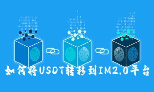 如何将USDT转移到IM2.0平台