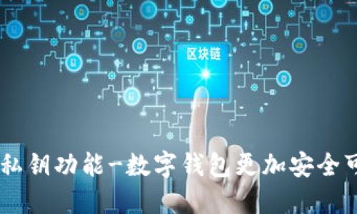 imtoken2.0私钥功能-数字钱包更加安全可靠的保护