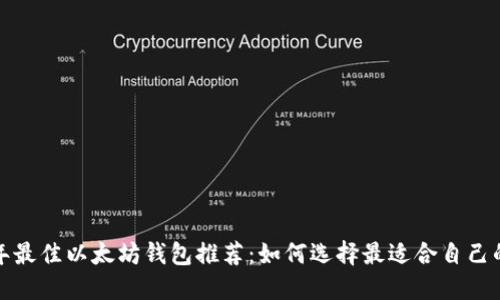 2021年最佳以太坊钱包推荐：如何选择最适合自己的钱包？