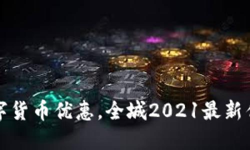 厦门数字货币优惠，全城2021最新优惠活动