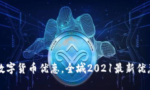 厦门数字货币优惠，全城2021最新优惠活动