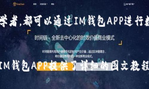 IM钱包官网下载APP：专业的数字货币钱包
IM钱包，下载APP，数字货币钱包/guanjianci

什么是IM钱包？
IM钱包是一款专业的数字货币钱包，它可以存储和管理多种数字资产，包括比特币、以太坊、瑞波币，以及其他200余种数字货币，用户可以通过钱包快速、安全地进行交易和管理数字资产。

IM钱包APP的下载方式
IM钱包APP可以在官网上进行下载，用户只需要在手机应用商店搜索IM钱包，即可找到IM钱包APP，并进行下载和安装。

IM钱包APP的功能特点
IM钱包APP提供了多种功能，包括比特币、以太坊等数字货币的存储和管理、交易发布和查询、K线图、转账查询、资产分布情况查询等，用户可以根据自己的需求和操作习惯进行设置和使用。

IM钱包APP的安全性
IM钱包APP采用高级加密技术，通过多重验证和安全防护来保护用户的数字资产，确保用户的交易和资产安全。同时，IM钱包APP也提供了备份机制，用户可以将数字资产备份到本地，提高了资产的安全性。

IM钱包APP的优势
IM钱包APP具有以下优势：1.支持多种数字货币的管理和交易；2.提供安全、快捷的交易平台；3.提供实时行情图表，方便用户进行市场研究和决策；4.提供多语种支持，方便全球用户使用。

IM钱包APP的适用群体
IM钱包APP适用于数字货币爱好者、数字资产交易者、投资者等各类人群，无论是专业人士还是初学者，都可以通过IM钱包APP进行数字资产的管理和交易。

如何使用IM钱包APP？
使用IM钱包APP非常简单，用户只需要进行下载、注册并绑定自己的数字资产账户即可开始使用。IM钱包APP提供了详细的图文教程和操作指南，用户可以根据自己的需求进行设置和操作，同时也可以通过客服渠道获取在线帮助。