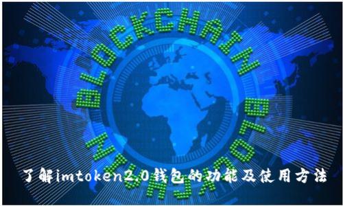 了解imtoken2.0钱包的功能及使用方法