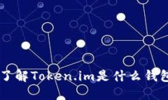 了解Token.im是什么钱包