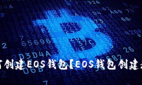 如何创建EOS钱包？EOS钱包创建教程