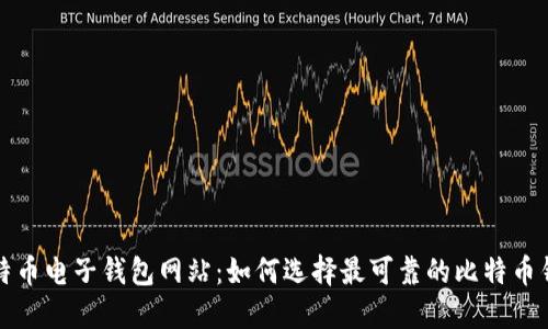 比特币电子钱包网站：如何选择最可靠的比特币钱包