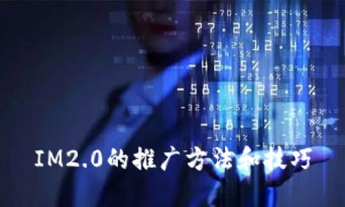 IM2.0的推广方法和技巧