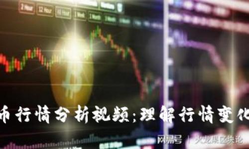 数字货币行情分析视频：理解行情变化的关键