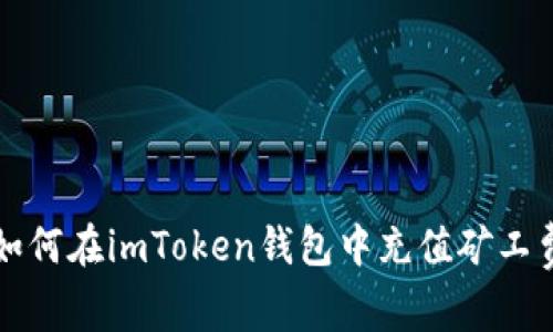 如何在imToken钱包中充值矿工费