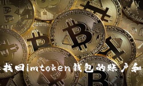 怎样找回imtoken钱包的账户和密码