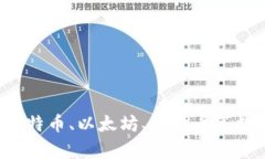 什么数字货币比较火？比特币、以太坊、狗狗币