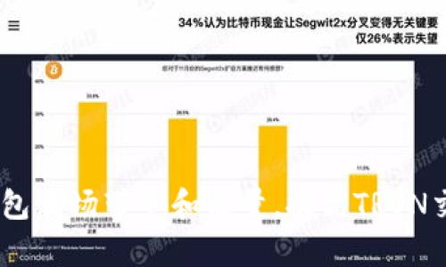 了解IM钱包波场带宽和能量，提高TRON交易成功率