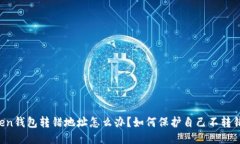 imToken钱包转错地址怎么办？如何保护自己不转错