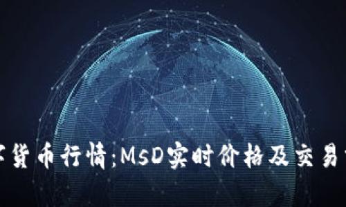 数字货币行情：MsD实时价格及交易分析