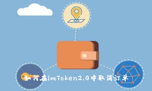 如何在imToken2.0中取消订单