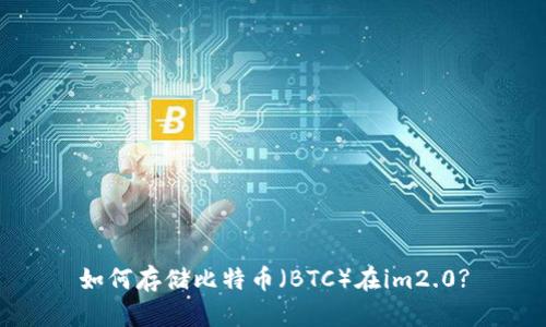 如何存储比特币（BTC）在im2.0?