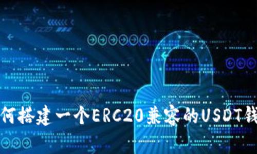 如何搭建一个ERC20兼容的USDT钱包