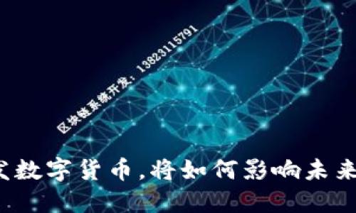 苏州公务员发数字货币，将如何影响未来的金融体系？