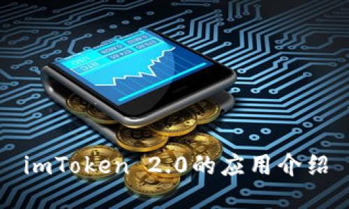 imToken 2.0的应用介绍