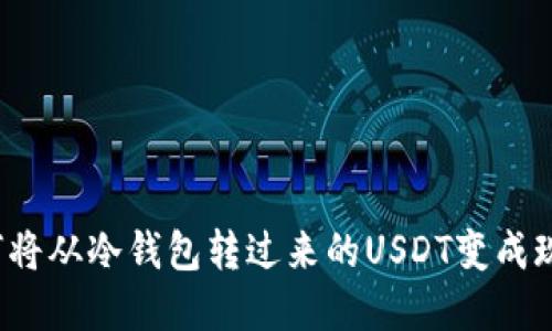 如何将从冷钱包转过来的USDT变成现金？