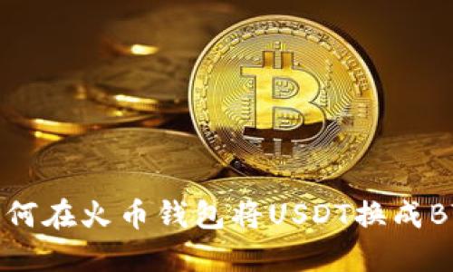 如何在火币钱包将USDT换成BTC