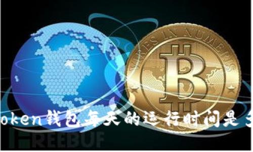 ImToken钱包每天的运行时间是多少？