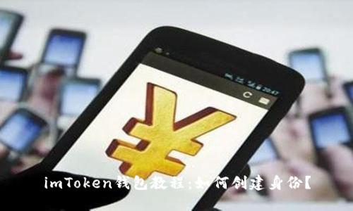 imToken钱包教程：如何创建身份？