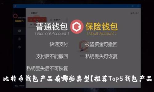 比特币钱包产品有哪些类型？推荐Top5钱包产品