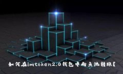 如何在imtoken2.0钱包中向鱼池转账？