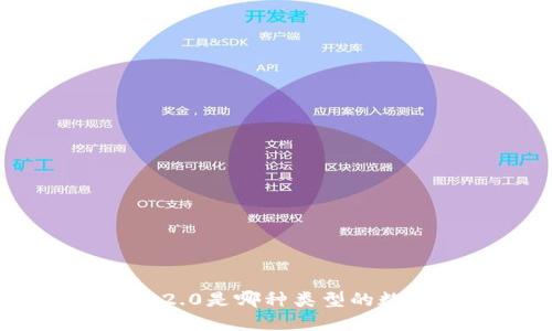 imtoken2.0是哪种类型的数字钱包？