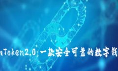 ImToken2.0：一款安全可靠的数字钱包