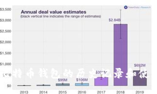 了解比特币钱包的历史记录和使用方法