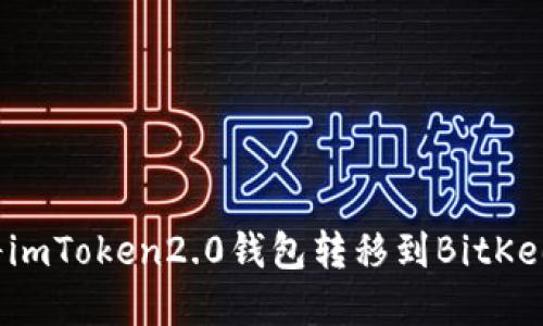 如何将imToken2.0钱包转移到BitKeep钱包