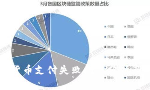 中行数字货币支付失败问题分析及解决方案