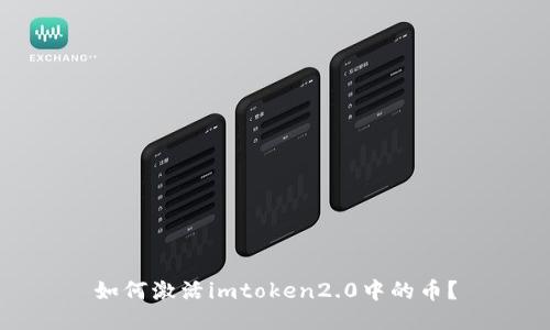 如何激活imtoken2.0中的币？