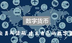 获取im2.0交易所源码，建立自己的数字货币交易平