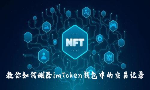 教你如何删除imToken钱包中的交易记录