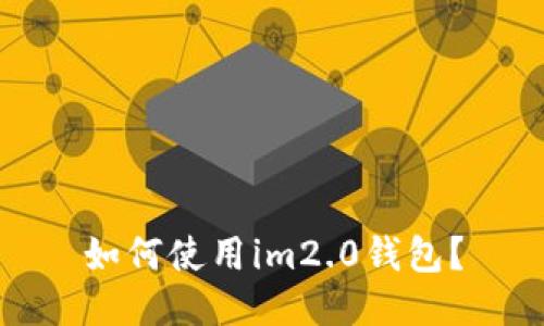 如何使用im2.0钱包？