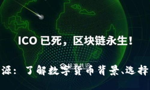 寻找优质的数字货币资源: 了解数字货币背景、选择权威平台、挑选靠谱项目