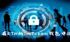 如何在没有ETH的imToken钱包中进行转账？