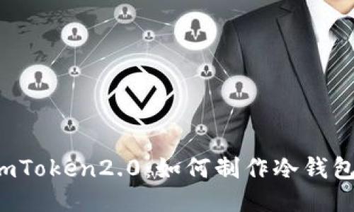 imToken2.0：如何制作冷钱包？