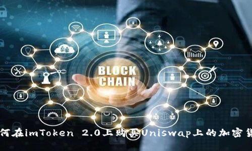 如何在imToken 2.0上购买Uniswap上的加密货币