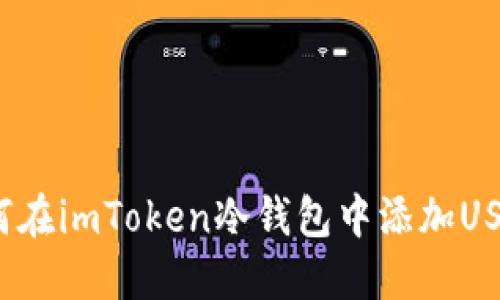 如何在imToken冷钱包中添加USDT？