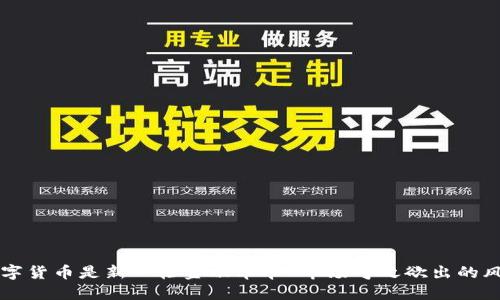 数字货币是新一轮金融革命 市场呼之欲出的风口